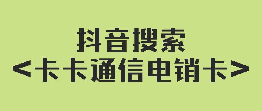 电销行业中选择合适电销卡