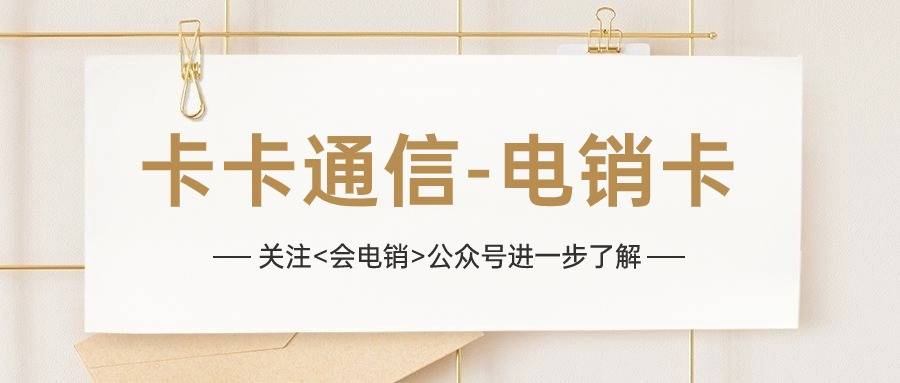 电销卡适合用于电销行业中吗？