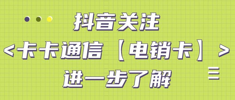 电销工作中使用电销卡的诸多好处