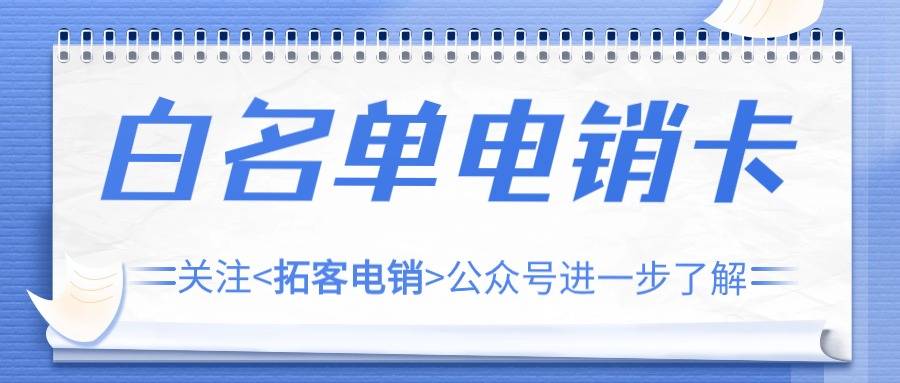 电销行业中选择合适电销卡的要点