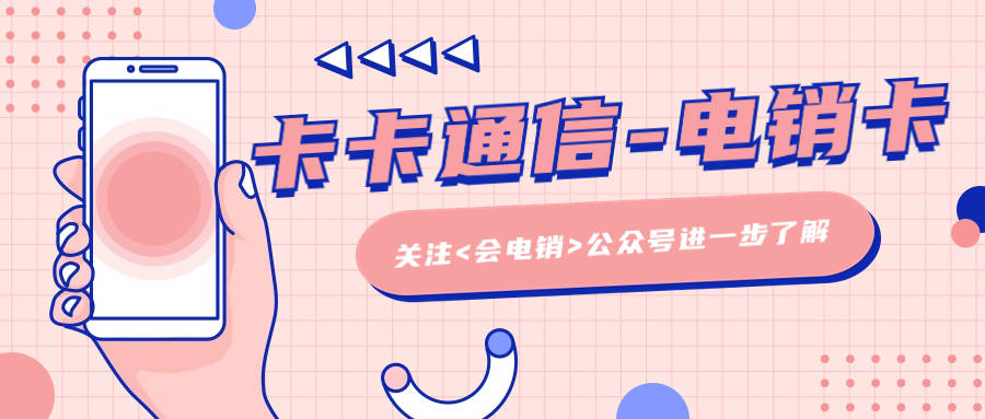 电销卡是电销行业中的重要工具？