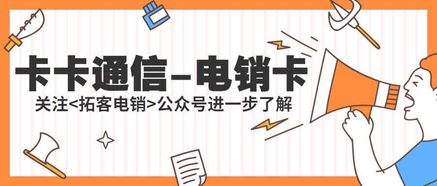 电销工作中使用电销卡的多重好处