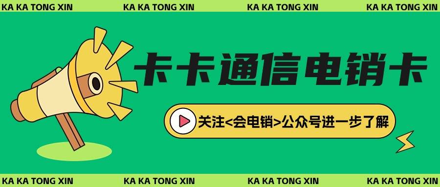 电销卡在电销行业中使用靠谱吗？