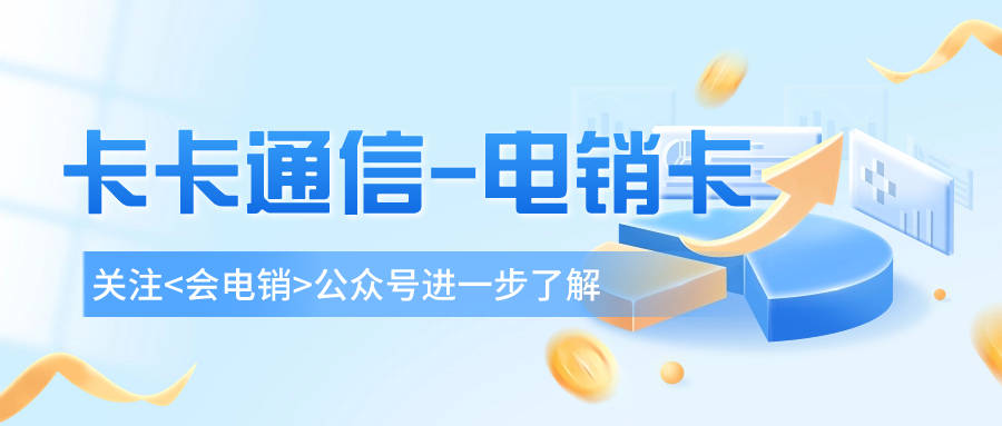 电销行业中的电销卡具有哪些优势？