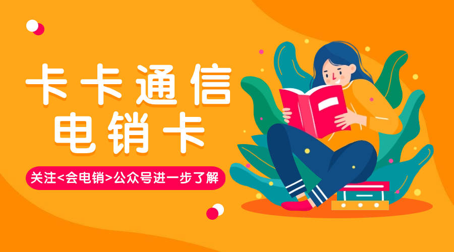 电销卡在电销行业中有何作用？