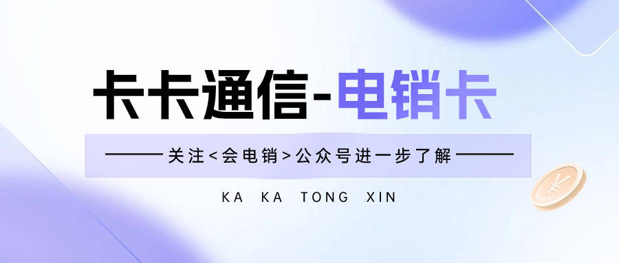 电销卡在电销行业中具有什么作用？