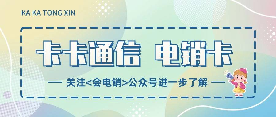 电销卡有何优势？为什么能用于电销中？