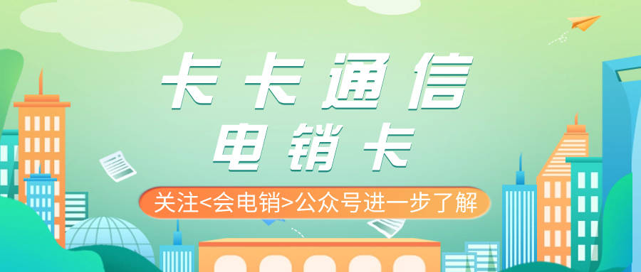 电销卡在电销行业中有什么主要作用？