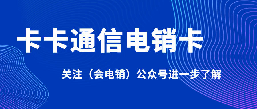 电销卡在电销行业中起到什么作用呢？