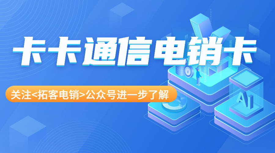 电销卡在电销行业中的作用与特点