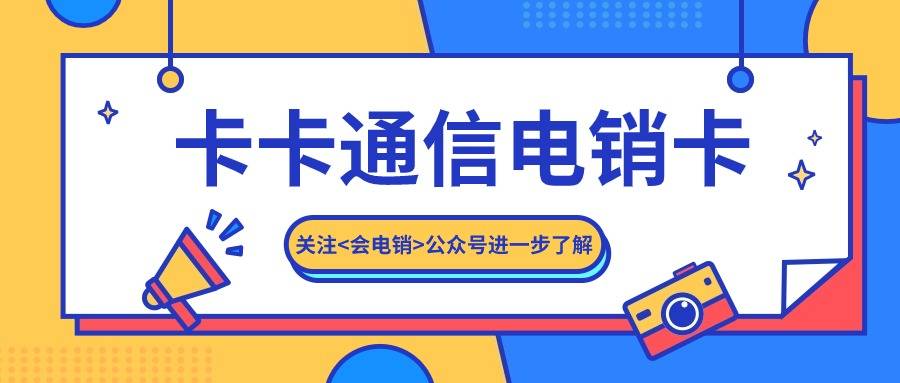 电销卡在电销行业中具有什么方面作用？