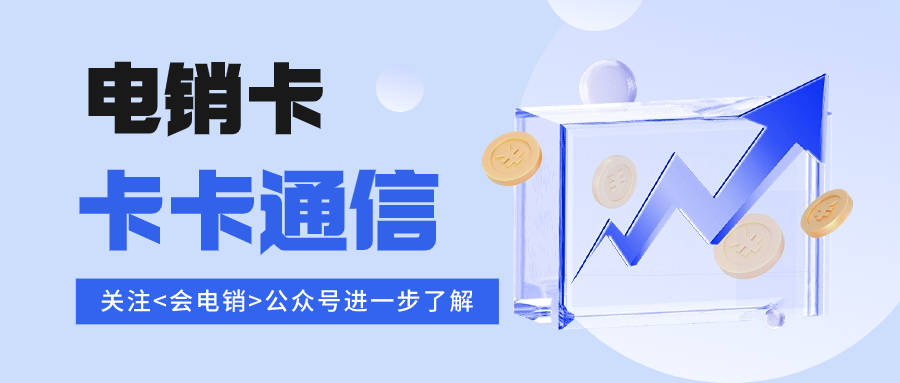 电销行业中的电销卡可靠性如何？