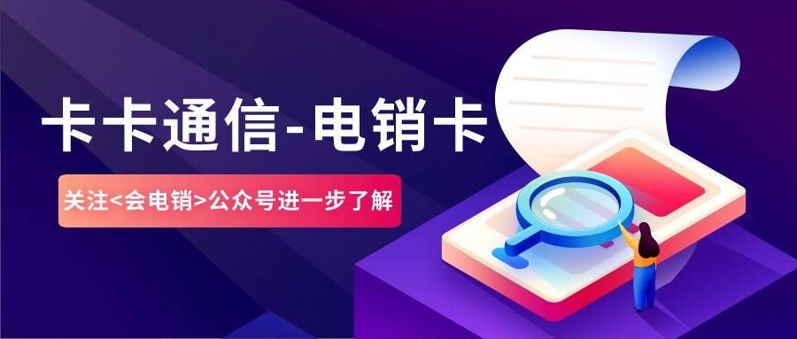电销行业中的电销卡具有什么方面优势？