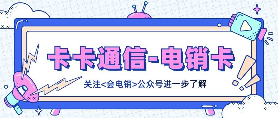 电销卡在电销行业中使用的优势有哪些？