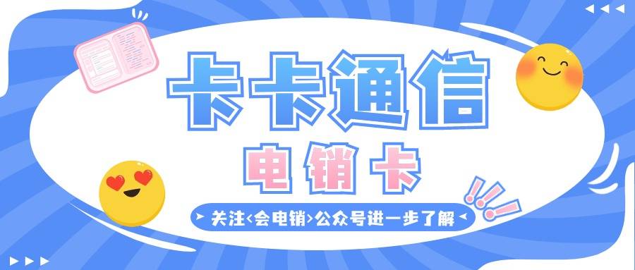 电销行业中用的电销卡具备什么重要作用？