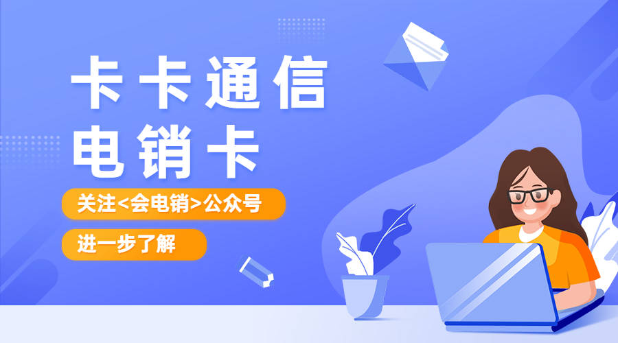 为什么电销卡在电销行业中不可或缺