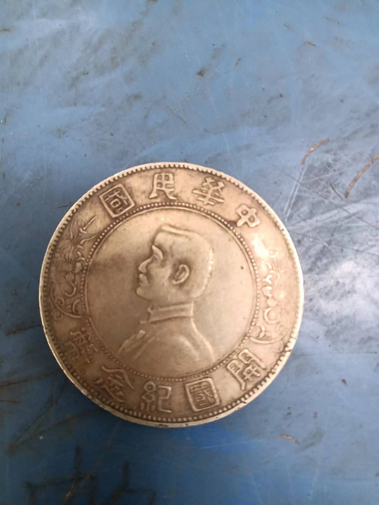 中华民国开国纪念币孙小头