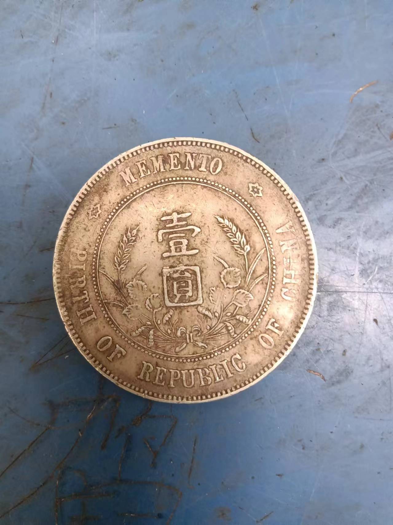 中华民国开国纪念币孙小头