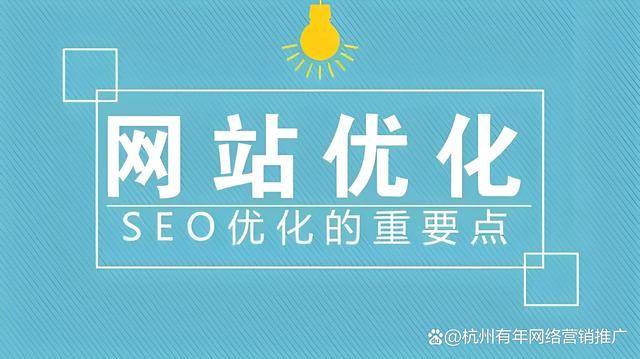 杭州网站优化：什么是网站优化，如何对网站进行优化