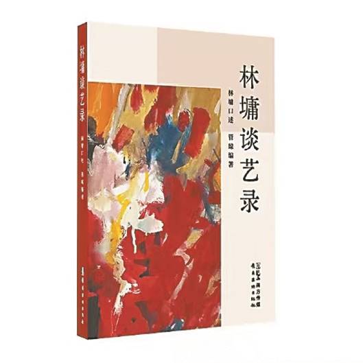 《林墉谈艺录》中的“独美”命题