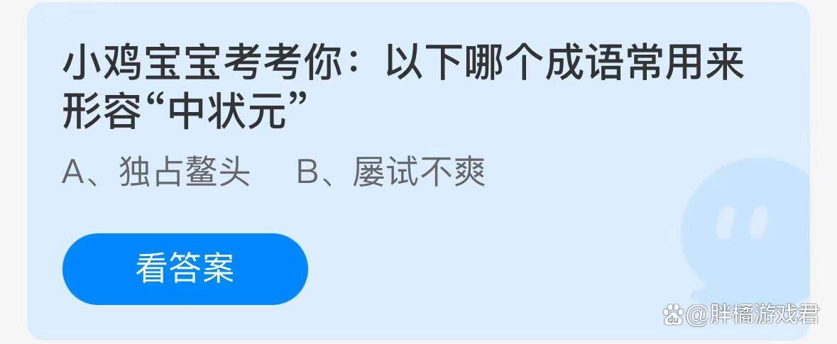 蚂蚁庄园：以下哪个成语常用来形容“中状元”？