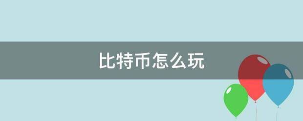 比特币怎么玩