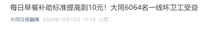 大同陷环卫工欠薪风波：当地环卫月薪如何？有人到手2140元