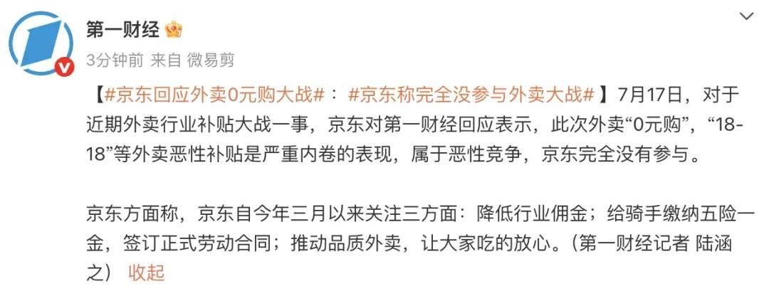 京东回应外卖“0元购”大战：完全没参与，这是严重内卷的表现，属于恶意竞争