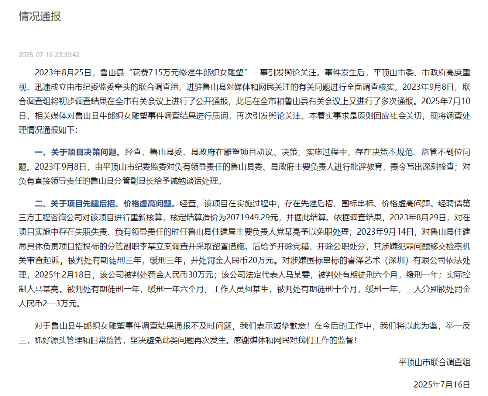 河南平顶山通报“鲁山县花715万建牛郎织女雕塑”：第三方核定造价约207万，多人已获刑
