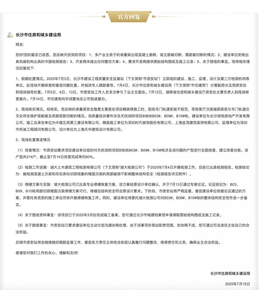 长沙一小区精装房交付两月超百户业主发现自家房梁受损 当地已委托检测 开发商回应