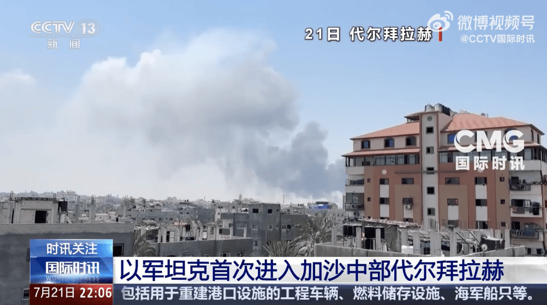 以军坦克首次进入代尔拜拉赫!以色列被扣押人员家属:对以军此举感到震惊和恐惧