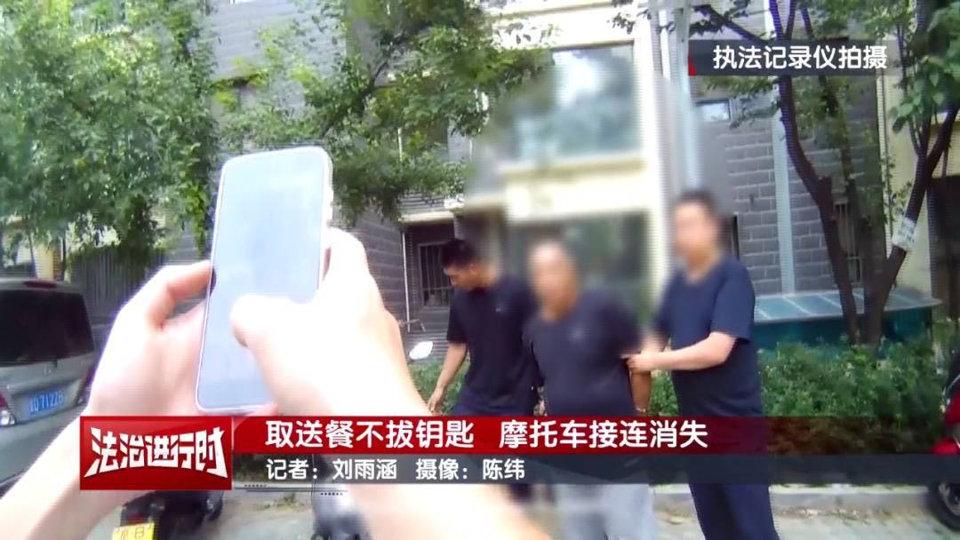 北京警方刑拘1名男子：取送餐不拔钥匙，摩托车接连消失
