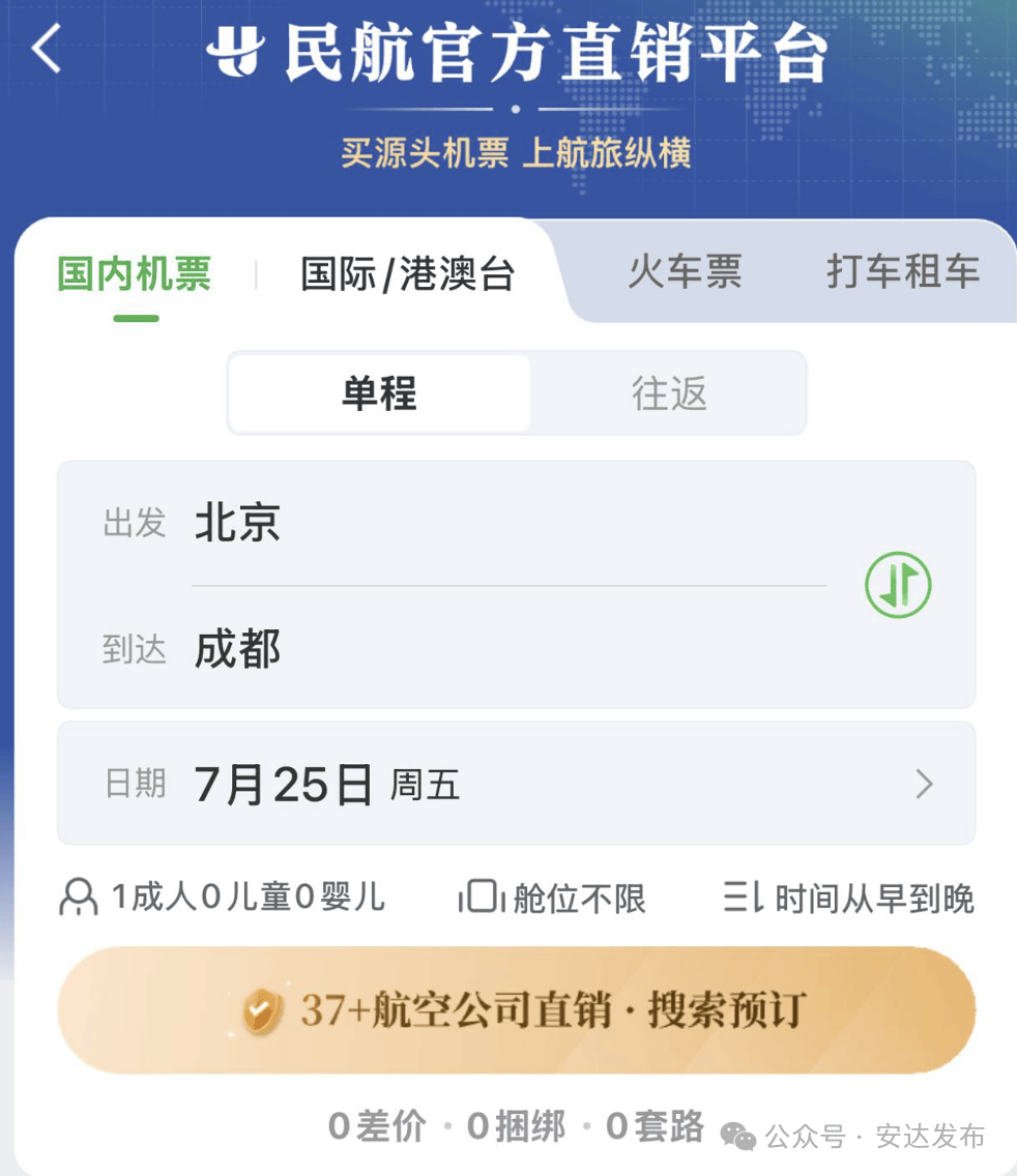 【安达发布 关注】民航版“12306”来了！37家国内航司直销机票同平台比价