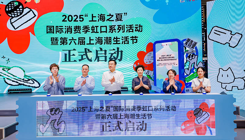 2025上海潮生活节启幕 虹口潮玩盛宴亮点纷呈
