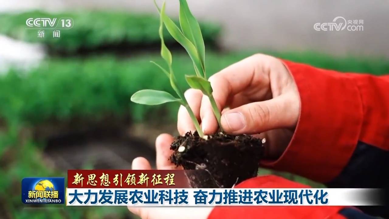 【新思想引领新征程】大力发展农业科技 奋力推进农业现代化