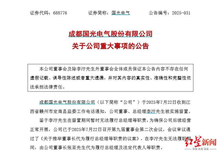 国光电气总经理李泞被留置，去年刚从董秘转任，公司回应：原因不清楚