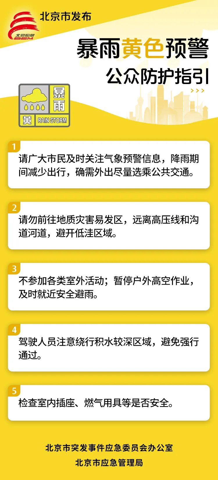 北京升级发布暴雨黄色预警，建议减少出行，不参加室外活动
