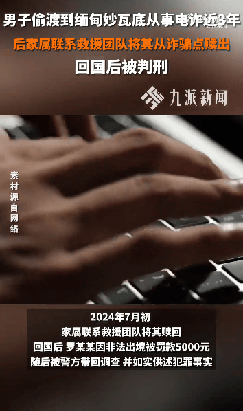 江西一男子偷渡到缅甸做电诈3年，家属将其赎回，回国后获刑2年2个月