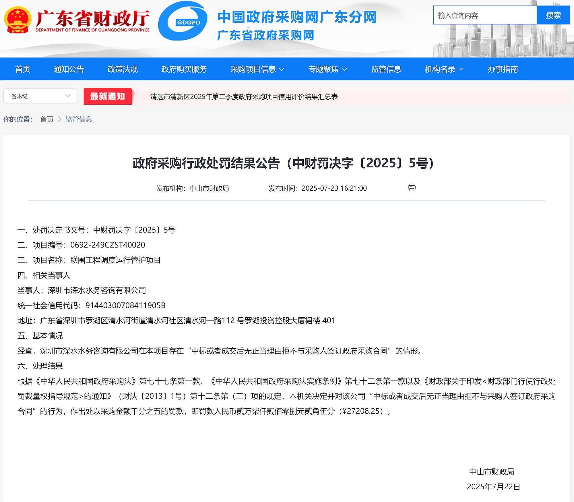 中标后无正当理由拒签合同，深圳市深水水务咨询有限公司被罚