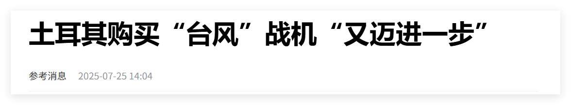 买不到F-35，不愿意买枭龙，不敢买歼-10，土耳其只能买台风了？
