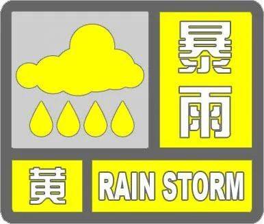 天津暴雨黄色预警!这些区域有暴雨!