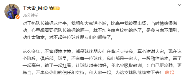 王大雷为扔队长袖标道歉：当时情绪激动 考虑不周动作太随意