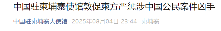 两名中国人遭杀害抛尸，中使馆：严惩凶手！