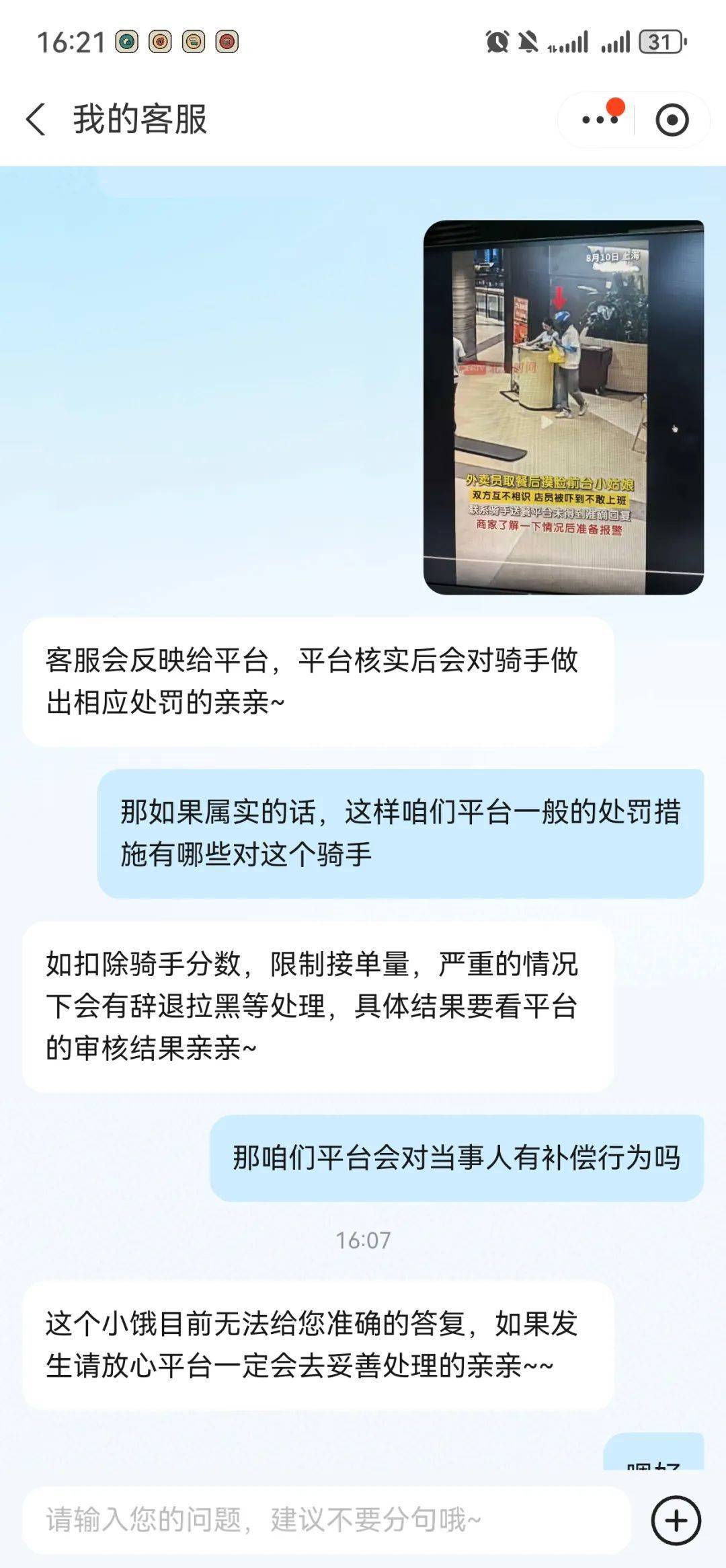 上海一外卖员取餐后摸脸前台女孩，客服回应：如若属实会对骑手做出相应处罚