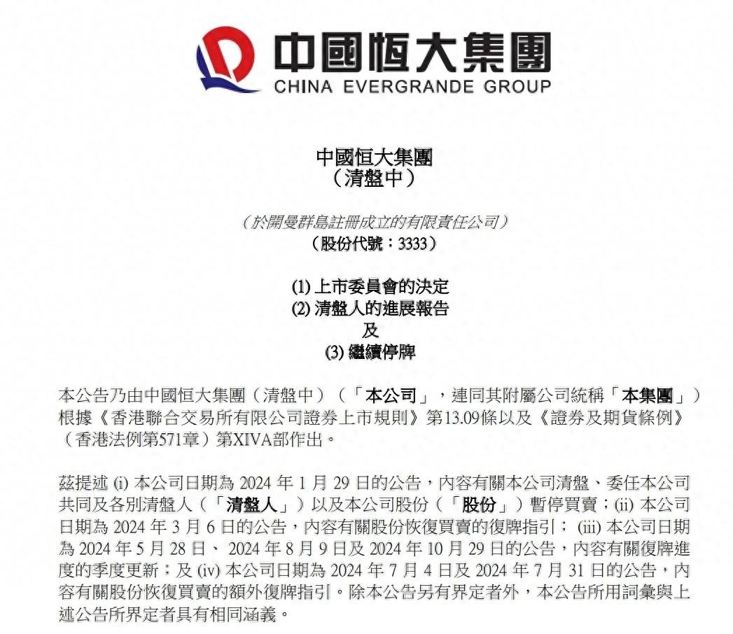 中国恒大债务规模远超预期 ，清盘人披露3500亿港元负债