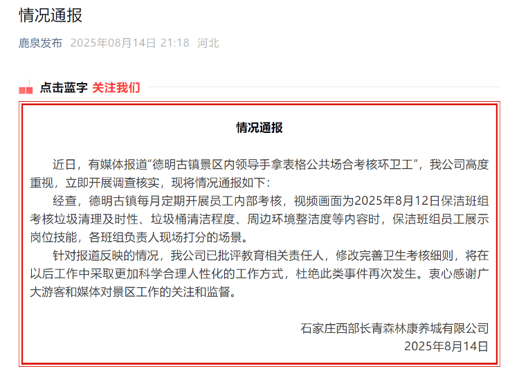 石家庄一景区“多名领导围观考核环卫工”引争议 涉事方：已批评教育相关责任人