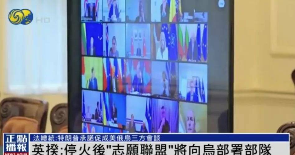 泽连斯基“定调”美俄元首会晤：必须停火，且俄不能对乌加入欧盟和北约拥有否决权