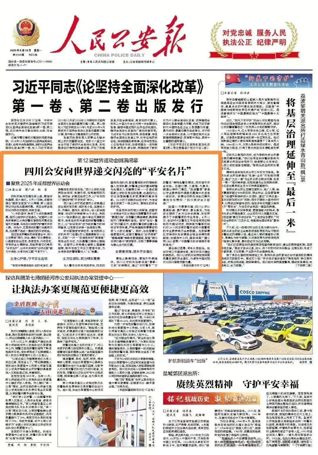 成都世运会圆满闭幕，四川公安向世界递交闪亮的“平安名片”