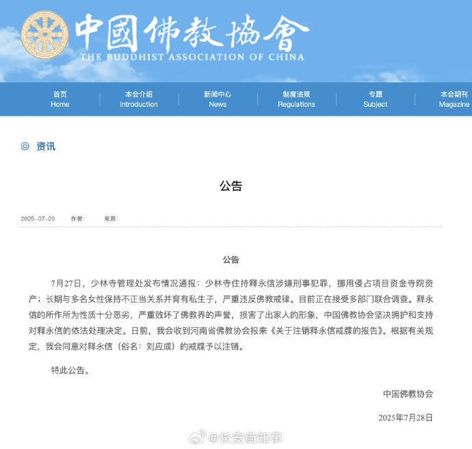 受戒者不做国贼！中国佛协再谈释永信被查：给全国佛教界抹黑