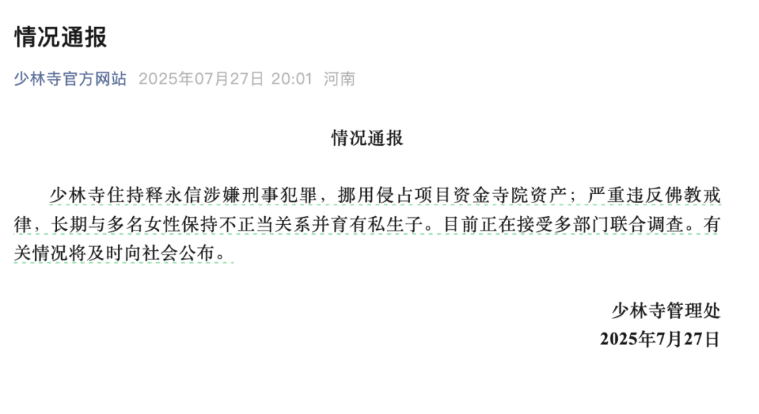 受戒者不做国贼！中国佛协再谈释永信被查：给全国佛教界抹黑